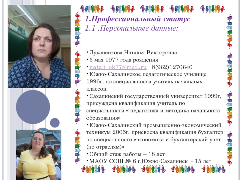 Презентация Портфолио «Луканенкова Наталья Викторовна»
