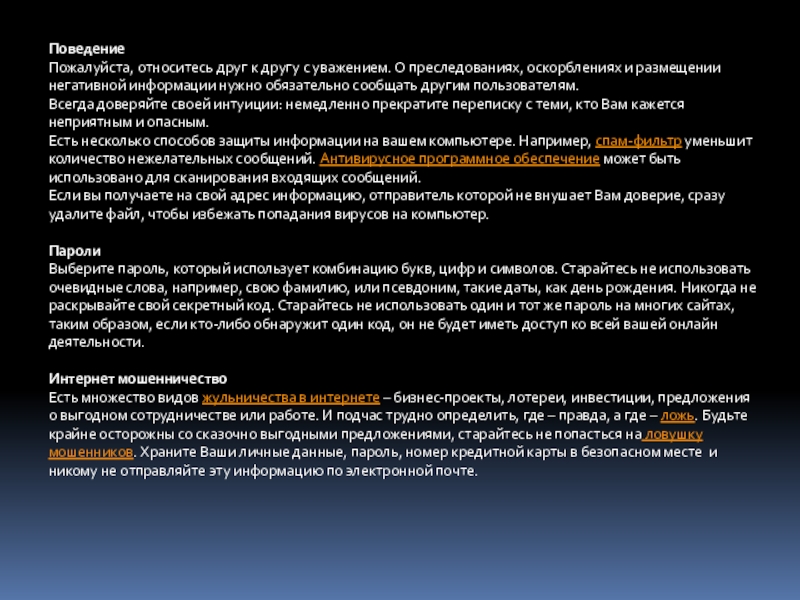 Мошенничество в интернете Поведение Пожалуйста, относитесь друг к другу с уважением. О преследованиях, оскорблениях Поведение Пожалуйста, относитесь друг к другу с уважением. О преследованиях, оскорблениях и размещении негативной информации нужно обязательно