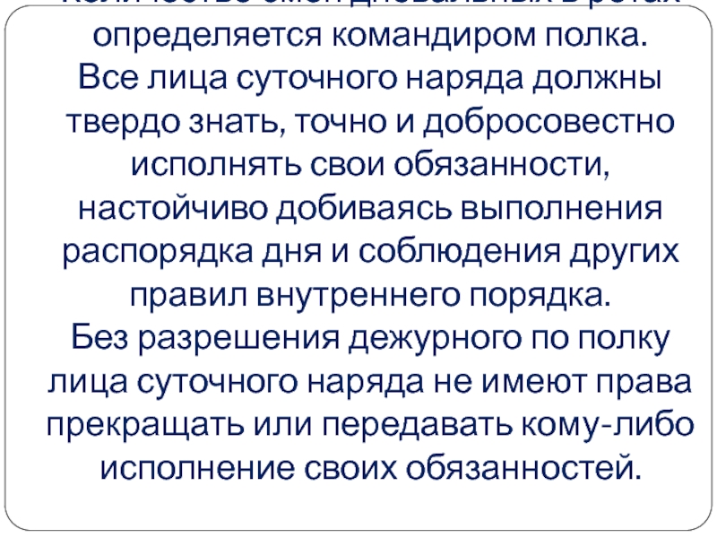 Суточный наряд обязанности лиц суточного наряда. Обязанности лиц суточного наряда. Обязанности лиц внутреннего наряда. Внутренний порядок и суточный наряд презентация.