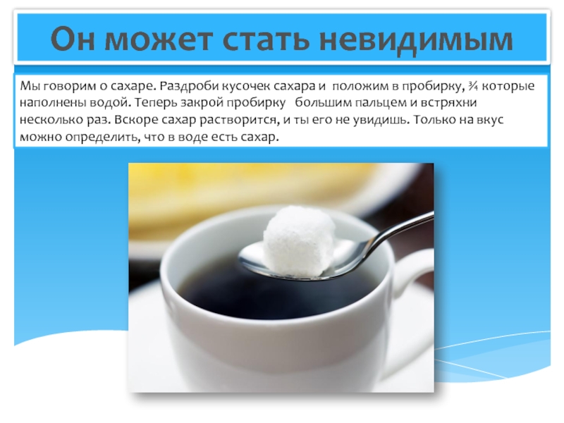 Сахар положи. Опыт растворение сахара в холодной воде и в горячей. Опыт диффузия сахара в воде. Холодная вода с сахаром. Презентация почему растворяется сахар в воде.