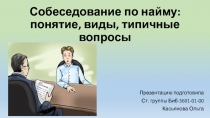 Собеседование по найму: понятие, виды, типичные вопросы