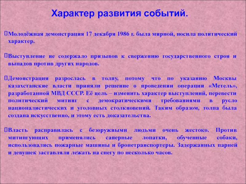 Характер событий. Декабрьские события характер. Историческое значение Декабрьских событий. Причины Декабрьских событий 1986 года. 1986 Год события.