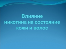 Влияние никотина на состояние кожи и волос
