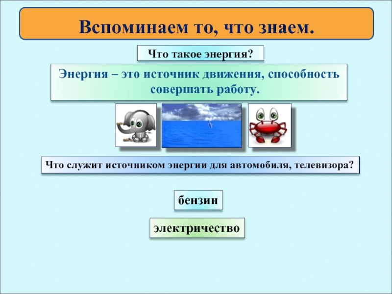 Что такое энергия 2 класс презентация