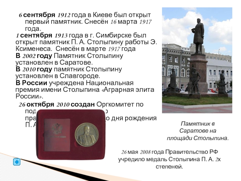 6 сентября 1912 года в Киеве был открыт первый памятник. Снесён 16 марта 1917 года. 1 сентября