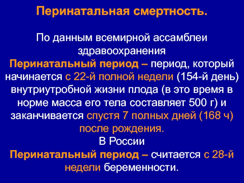 Перинатальная смертность. Показатель перинатальной смертности формула. Понятие о перинатальной смертности. Перинатальная заболеваемость и смертность причины. Структура перинатальной смертности формула.