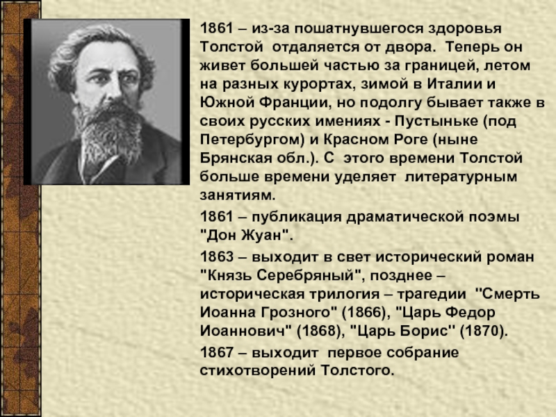 1861 – из-за пошатнувшегося здоровья Толстой отдаляется от двора. Теперь он живет большей частью за границей, летом