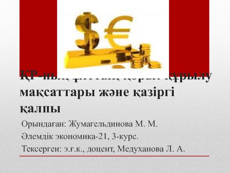 Презентация ҚР- ның ұлттық қоры : құрылу мақсаттары және қазіргі қалпы