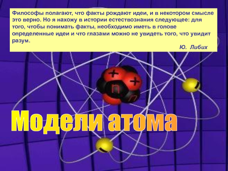 Модели атома