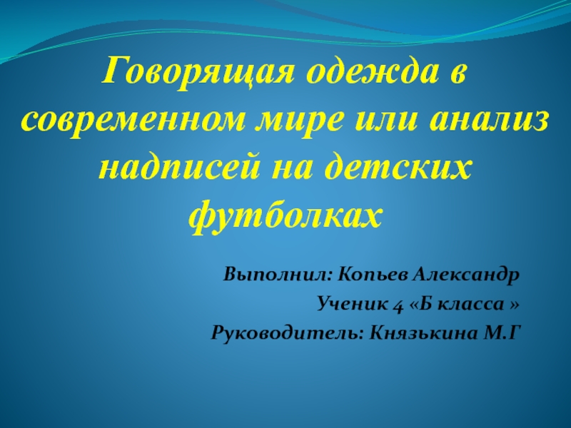 Осторожно говорящая одежда анализ надписей на футболках проект