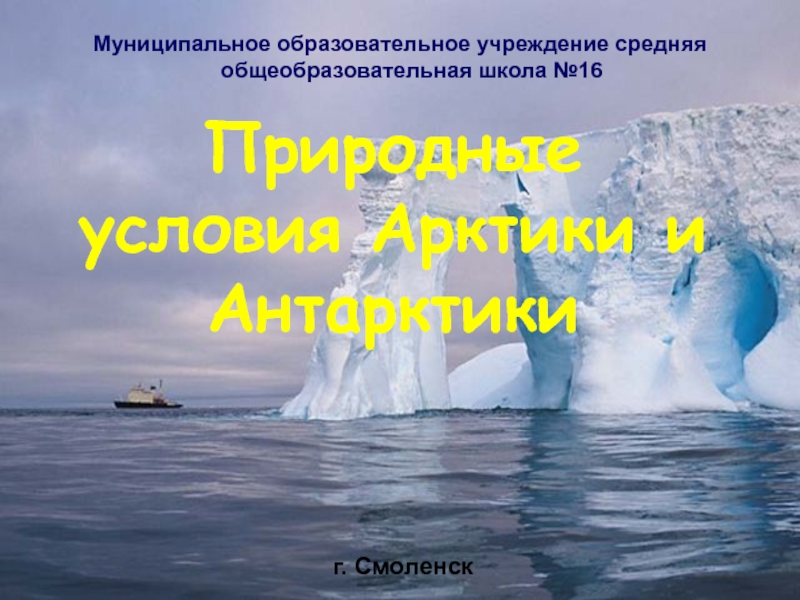 Природные условия Арктики и Антарктики
