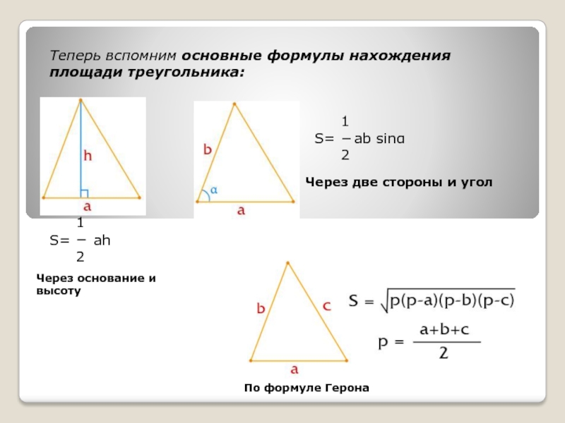 Площадь треугольника угол между ними. Площадь треугольника через стороны. Площадь треугольника через угол. Как найти площадь треугольника по углу и двум сторонам. Формула площади треугольника через угол.