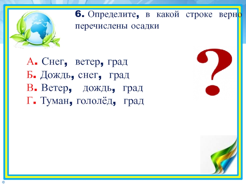 В какой строке. Определите правильную строку. В какой строке верно представлена. В какой строке перечислены только тела.