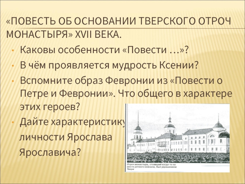 Особенности повести. Повесть об основании Тверского Отроча монастыря. Повесть о Тверском отроче монастыре. Каковы особенности повести. План повести о Тверском отроче монастыре.