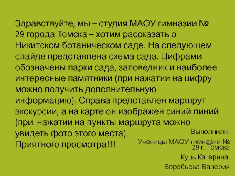 Здравствуйте, мы – студия МАОУ гимназии № 29 города Томска – хотим рассказать о