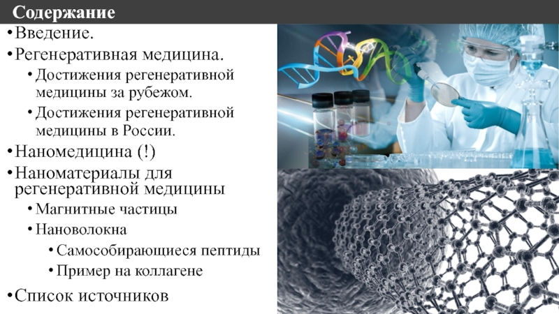 Регенеративная медицина презентация