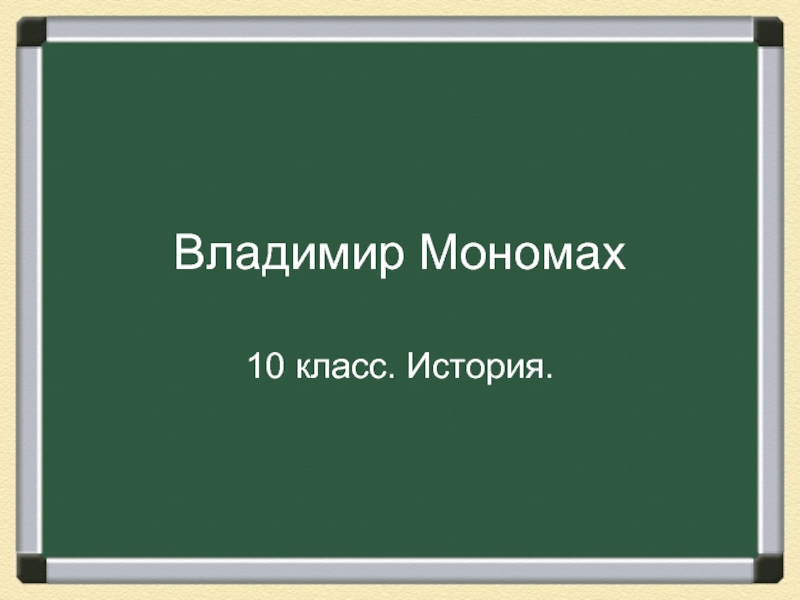 Владимир Мономах (10 класс)