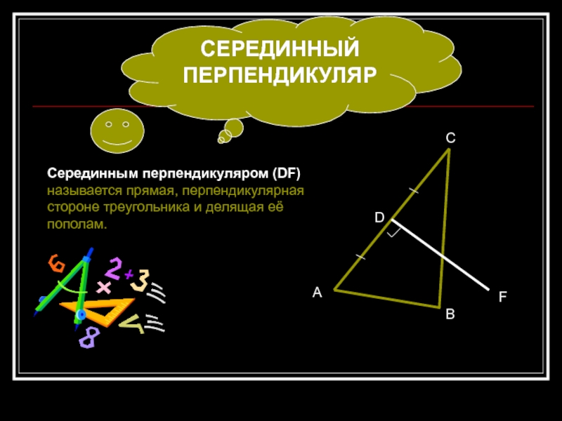 Серединным перпендикуляром к отрезку называется прямая. Срединый перпендикуляр. Перпендикуляр треугольника. Перпендикулярно треугольника. Перпендикулярные стороны треугольника.
