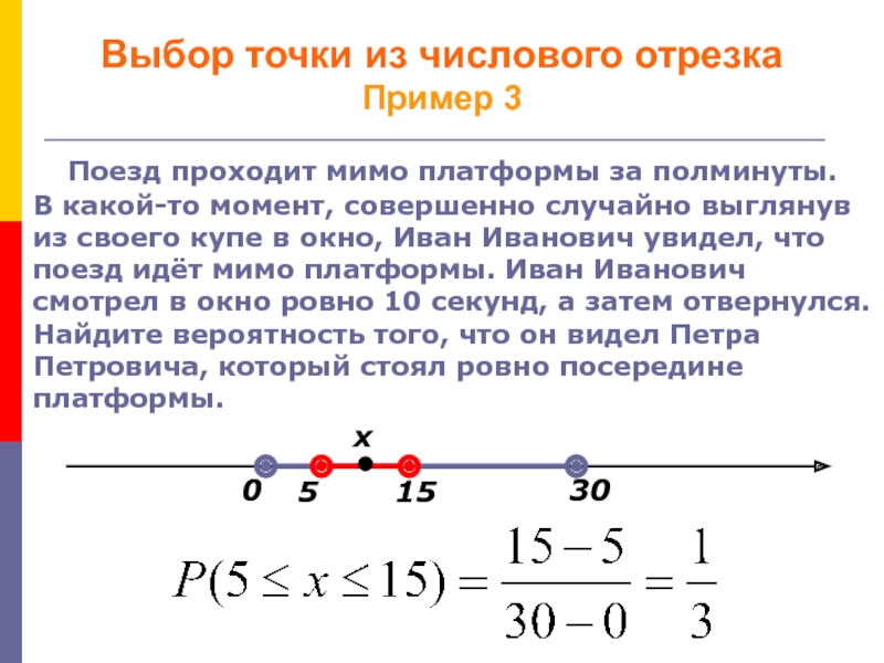 Точку случайным образом. Выбор точки из числового отрезка. Случайный выбор точки на числовом отрезке. Точка выбора. Нахождение вероятности на числовом отрезке.