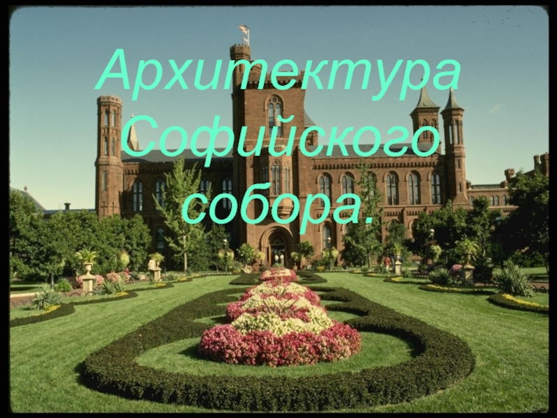 Презентация Архитектура Софийского собора