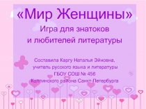 Игра для знатоков и любителей литературы 