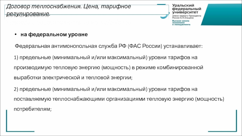 Договор теплоснабжения. Тарифного и антимонопольного регулирования. Тарифное регулирование ФАС. Тарифное регулирование Федеральной антимонопольной службой. Тарифно-ценовое регулирование.