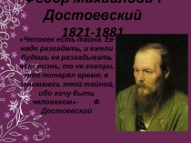 Федор Михайлович Достоевский 1821-1881