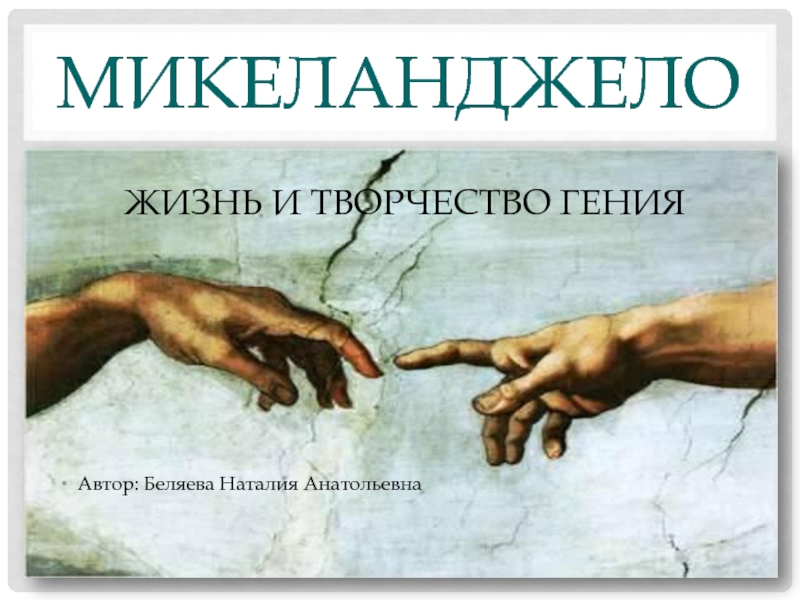 Презентация Микеланджело Буонарроти: Жизнь и творчество гения эпохи Ренессанса