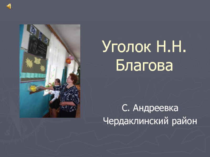 Презентация Уголок Н.Н.Благова