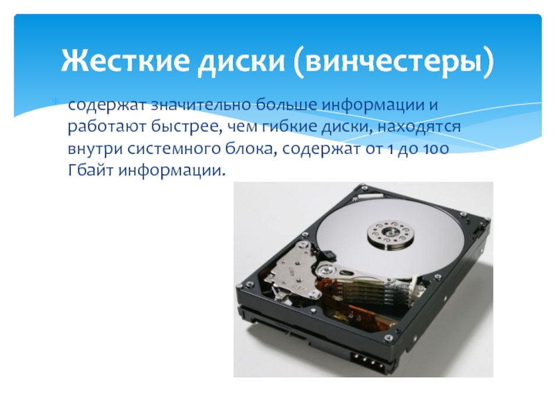 Жесткий диск находится в системном блоке. Оптический диск внутри системного блока. Устройство компьютера для работы с гибкими дисками. Назначение гибкого диска в ПК. Внутренняя система диски.