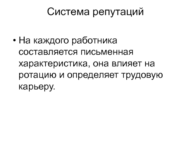 Письменный характер. Система репутации.