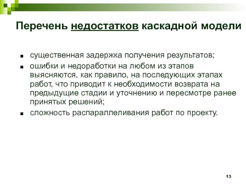 Недостатки каскадной модели. Перечень недостатков. Недостатки Водопадной модели. Недостатками каскадной модели по является.