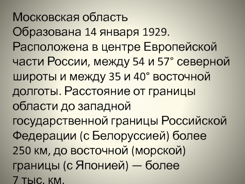 Московская областьОбразована 14 января 1929. Расположена в центре Европейской части России, между 54 и 57° северной широты