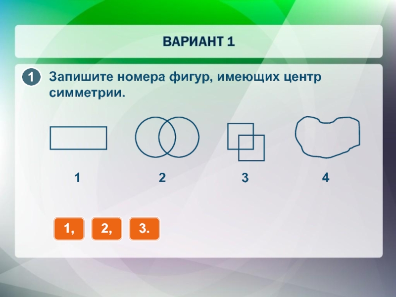 Запиши номер 1. Запишите номера фигур имеющих центр симметрии. Запиши номера фигур имеющих. Запишите номер. Запиши соответствующие номера фигур.