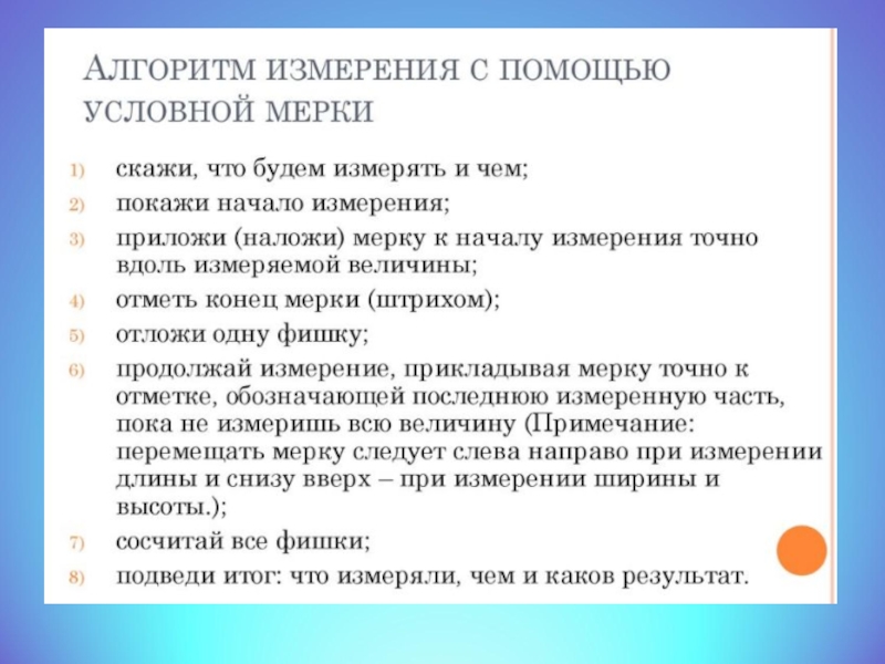 Условных измерений. Алгоритм измерительной деятельности дошкольников. Этапы измерительной деятельности дошкольников. Алгоритм измерения с помощью условной мерки. Задания на формирование измерительных умений.