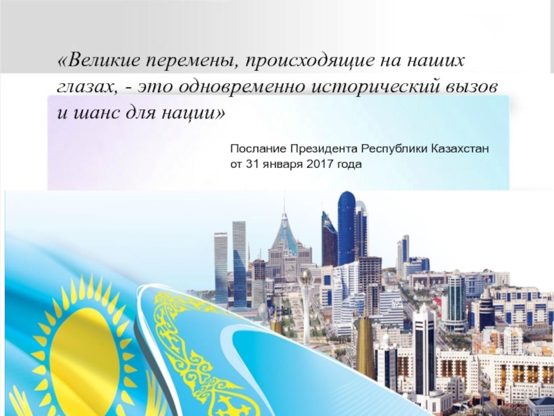 План нации 100 конкретных шагов программа президента республики казахстан от 20 мая 2015 года