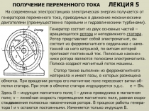 ПОЛУЧЕНИЕ ПЕРЕМЕННОГО ТОКА 