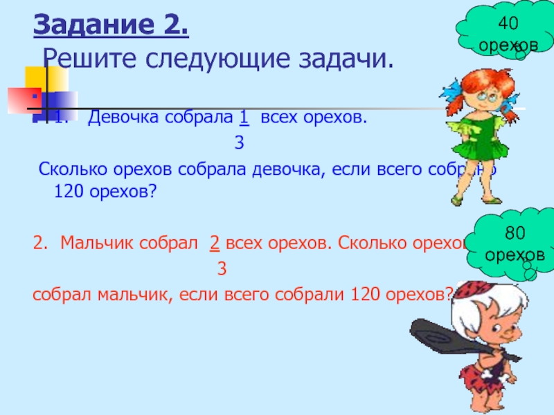 Решите следующие задачи. Часть числа 4 класс. Следующее задание. Мальчик и девочка собрали 120 орехов сколько. Часть числа 3 класс.