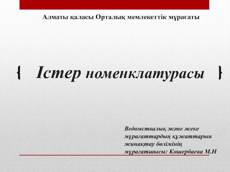 Ведомствалық және жеке мұрағаттардың құжаттарын жинақтау бөлімінің мұрағатшысы: