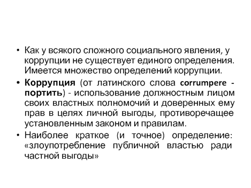 Единая определение. Коррупция от латинского слова.... Право как сложное социальное явление. Право как социальный феномен своими словами. Право как сложное социальное явление ученые.