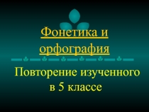 Фонетика и орфография