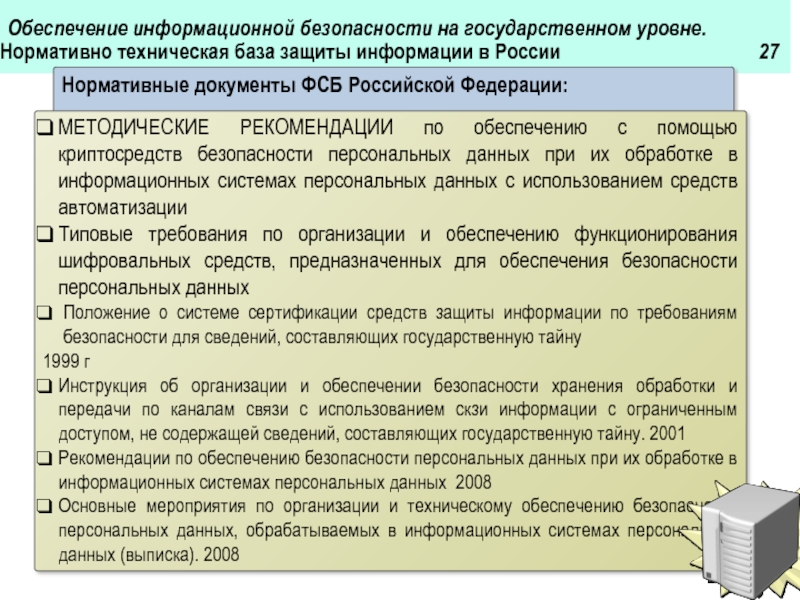 Планирование защиты информации. Нормативно-техническая база. Технологическое обеспечение защиты информации. Документы по информационной безопасности. Обеспечения информационной безопасности на государственном уровне.