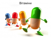 Вітаміни