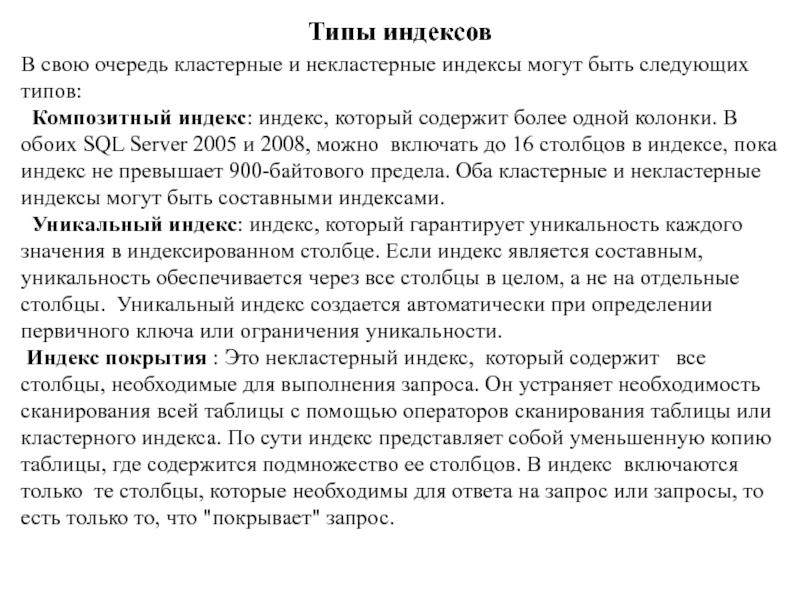 Типы индексов. Индексный Тип данных. Кластерные и некластерные индексы. Тип индекса и Тип компонентов.