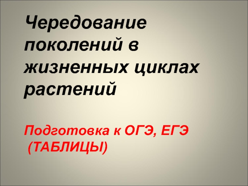 Презентация Чередование поколений в жизненных циклах растений
Подготовка к ОГЭ,