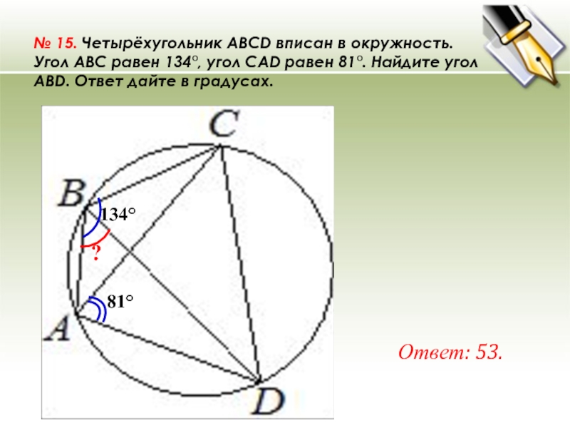 Около четырехугольника abcd описана окружность используя данные рисунка найдите угол abc