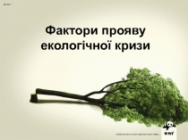 Фактори прояву екологічної кризи