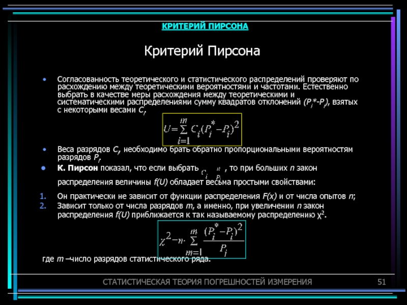 Теоретический критерий. Критерий Кутателадзе. Меры расхождения теоретического и статистического распределения. Расхождения между измеряемой величиной и теоретической. Расхождение между статическим и теоретическим распределениям.