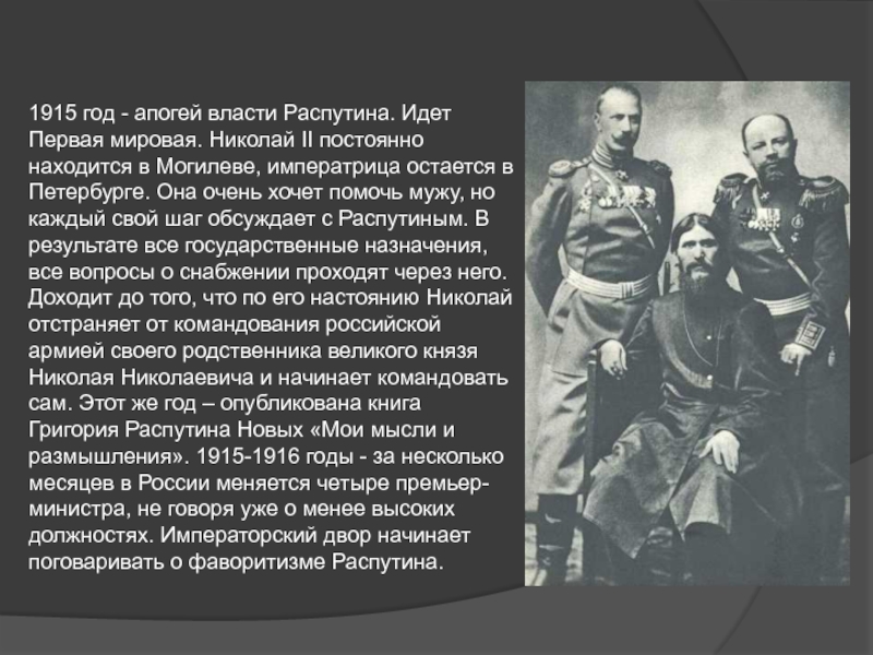 Перевод песни распутина. Распутин 1915. Распутин первая мировая. Цитаты Распутина Григория.