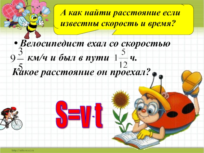 Найти время если известна скорость. Как вычислить расстояние если известна скорость и время. Как найти скорость если известно только расстояние.